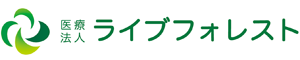 医療法人 ライブフォレスト